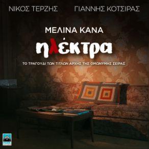 Download track ΗΛΕΚΤΡΑ (ORIGINAL TV SERIES SOUNDTRACK) ΚΑΝΑ ΜΕΛΙΝΑ, ΚΟΤΣΙΡΑΣ ΓΙΑΝΝΗΣ, ΤΕΡΖΗΣ ΝΙΚΟΣ