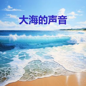 Download track 大海的声音 - 放松 (循环, 重复播放，无淡入淡 - 白噪音睡眠，学习，助眠，冥想环境音, 冥想，放松) 海洋白噪音