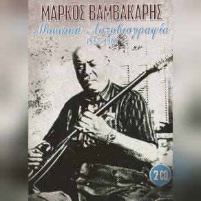 Download track ΦΡΑΓΚΟΣΥΡΙΑΝΗ 1932 ΒΑΜΒΑΚΑΡΗΣ ΜΑΡΚΟΣ