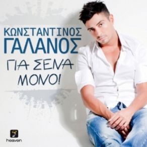 Download track ΓΙΑ ΣΕΝΑ ΜΟΝΟ ΓΑΛΑΝΟΣ ΚΩΝΣΤΑΝΤΙΝΟΣ