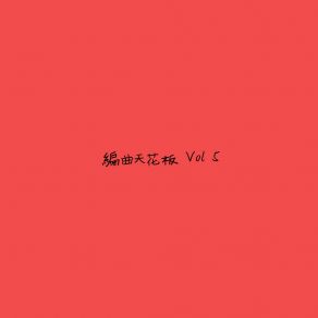 Download track 太厉害了422 坠好汀