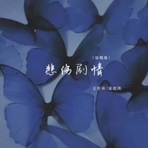 Download track 悲伤剧情 (说唱版伴奏) 吴欣雨