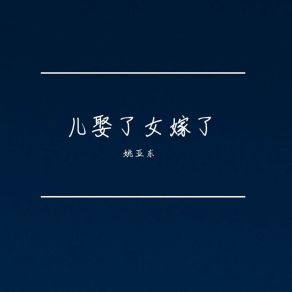 Download track 亲爱的孩子你请听我讲 姚亚东