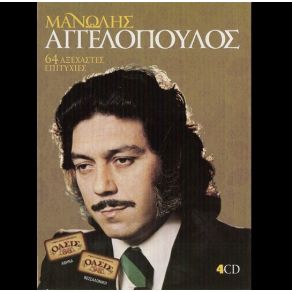 Download track ΣΤΗ ΖΩΗ ΜΟΥ ΕΙΣΑΙ ΣΤΑΘΜΟΣ ΑΓΓΕΛΟΠΟΥΛΟΣ ΜΑΝΩΛΗΣ