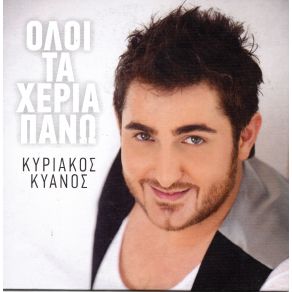 Download track ΣΤΟ ΔΡΟΜΟ ΚΥΑΝΟΣ ΚΥΡΙΑΚΟΣ