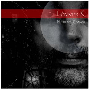 Download track ΝΥΧΤΑ ΤΟΥ ΚΟΣΜΟΥ ΓΙΑΝΝΗΣ Κ.