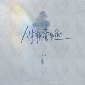 Download track 人生有借有还 (伴奏) 红小乐