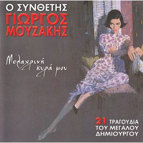 Download track ΜΕΛΑΧΡΙΝΗ ΚΥΡΑ ΜΟΥ ΧΡΥΣΟΣ ΤΕΡΗΣ