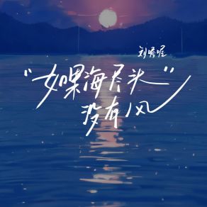 Download track 如果海尽头没有风 (伴奏版) 酸奶