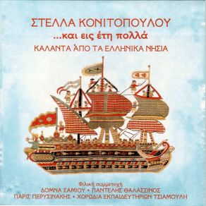 Download track ΚΑΛΗΝ ΕΣΠΕΡΑΝ, ΆΡΧΟΝΤΕΣ (ΚΡΗΤΗΣ) ΚΟΝΙΤΟΠΟΥΛΟΥ ΣΤΕΛΛΑΠΕΡΥΣΙΝΑΚΗΣ ΠΑΡΙΣ