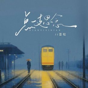 Download track 点一支思念 (伴奏) Ya Song