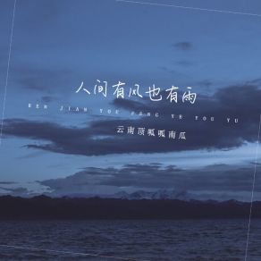 Download track 人间有风也有雨 (伴奏版) 云南顶呱呱南瓜