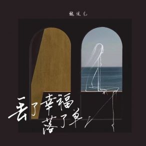 Download track 丢了幸福落了单 魏佳艺