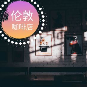 Download track 伦敦咖啡店 现代爵士乐