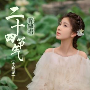 Download track 昕融唱二十四节气 (雨水) 李昕融