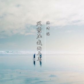 Download track 风雪压我两三年 沫诗瑶