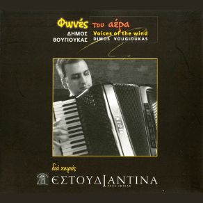 Download track ΦΩΝΕΣ ΤΟΥ ΑΕΡΑ ΒΟΥΓΙΟΥΚΑΣ ΔΗΜΟΣ