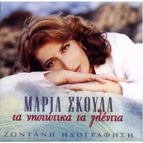 Download track ΚΑΠΕΤΑΝΙΟΣ ΣΤΗΝ ΚΑΡΔΙΑ ΜΟΥ ΣΚΟΥΛΑ ΜΑΡΙΑ