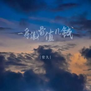 Download track 一身傲骨值几钱 (伴奏) 常久