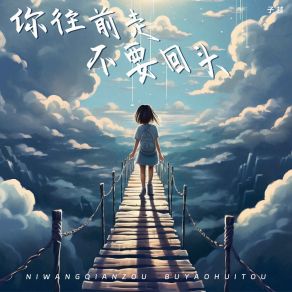 Download track 你往前走不要回头 子越