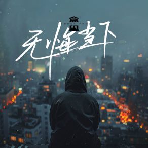 Download track 无悔当下 (伴奏) Li He