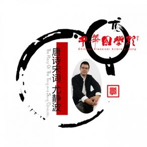 Download track 浣溪沙·一曲新词酒一杯 尤静波