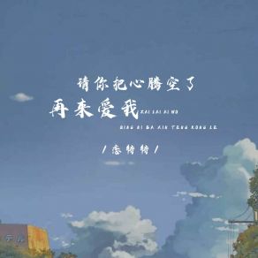 Download track 请你把心腾空了再来爱我 (伴奏版) 恋特特