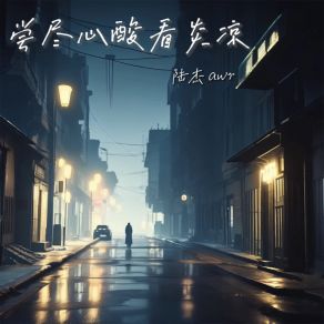 Download track 尝尽心酸看炎凉 (伴奏) 陆杰awr