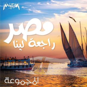 Download track Rag'aa Lina El Magmo'aRomany Zakher, Samy Barty, Nsreen Gameel, Sanaa Asaad