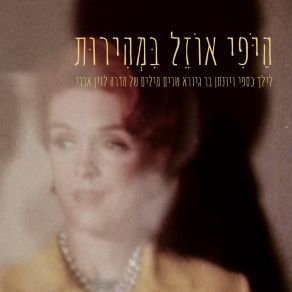 Download track פַּעַם הָיְתָה לִי דֵּעָה Jonathan Bar Giora