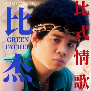 Download track 直男愛 Green Father 比杰