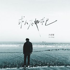 Download track 求人不如求己 (伴奏) 六仔哥