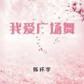 Download track 我爱广场舞 旭润音乐