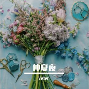 Download track 花海之声 Veter