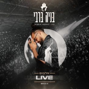 Download track עכשיו הלב פתוח (Live) Benaia Barabi