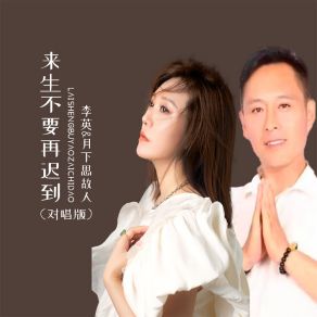 Download track 来生不要再迟到 (DJ默涵对唱版伴奏) 李英