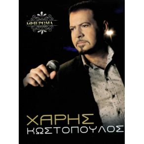 Download track ΒΡΕΙΤΕ ΜΟΥ ΚΑΠΟΙΑ ΚΩΣΤΟΠΟΥΛΟΣ ΧΑΡΗΣ