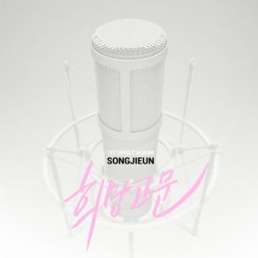 Download track 희망고문 Song Ji Eun