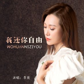 Download track 我还你自由 (伴奏) 李英