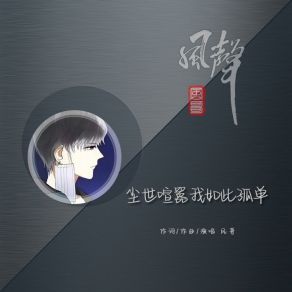 Download track 尘世喧嚣我如此孤单 (伴奏版) 风哥