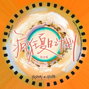 Download track 疯狂夏日计划 (海边版伴奏) 邓云铄