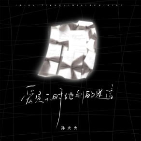 Download track 爱是天时地利的迷信 (伴奏) 孙火火