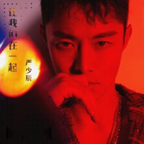 Download track 让我们在一起 (Dj阿卓版伴奏) Ah Cheuk