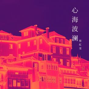 Download track 心海波澜 蔡虹斐