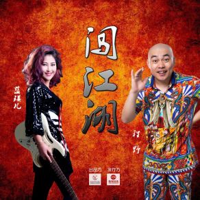 Download track 闯江湖 (伴奏版) 蓝琪儿