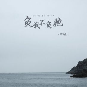 Download track 负我不负她 (伴奏) 常超凡