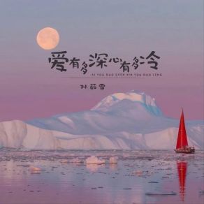 Download track 爱有多深心有多冷 (Live合唱版) 孙茹雪