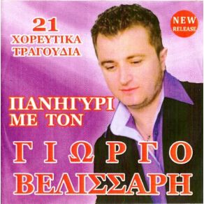 Download track ΘΕΛΩ ΝΑ ΡΙΞΕΙ ΜΙΑ ΒΡΟΧΗ ΒΕΛΙΣΣΑΡΗΣ ΓΙΩΡΓΟΣ