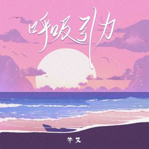 Download track 呼吸引力 牛又