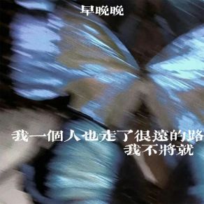 Download track 我一个人也走了很远的路 我不将就 (伴奏) 早晚晚